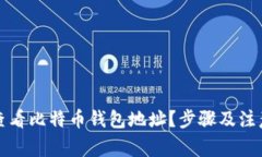 如何查看比特币钱包地址？步骤及注意事项