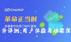BitP软件评测：用户体验与功能深度分析