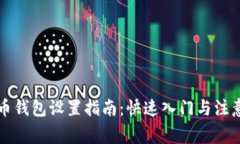 比特币钱包设置指南：快速入门与注意事项