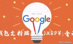 哪些钱包支持瑞波币（XRP）：全面指南
