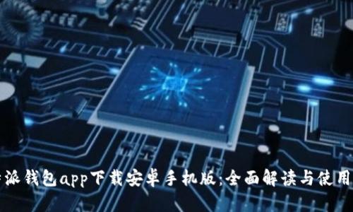 比特派钱包app下载安卓手机版：全面解读与使用指南
