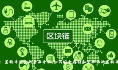 : 莱特币钱包的全面介绍：如何安全存储和管理你