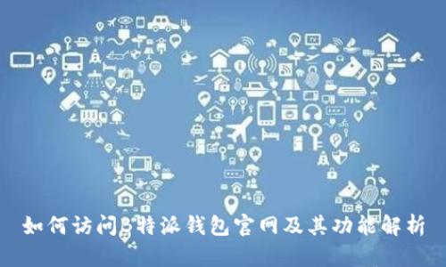 如何访问B特派钱包官网及其功能解析