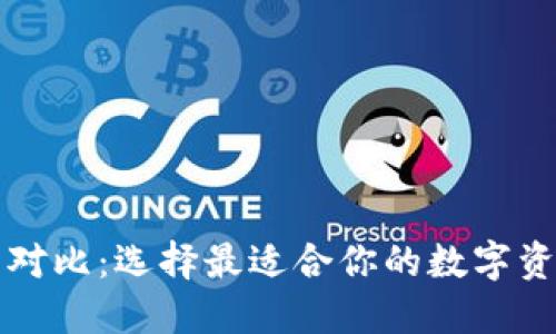 区块链钱包对比：选择最适合你的数字资产管理工具