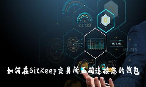如何在BitKeep交易所正确连接您的钱包
