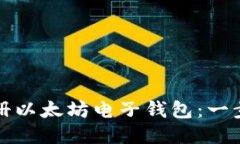 如何注册以太坊电子钱包：一步步指南