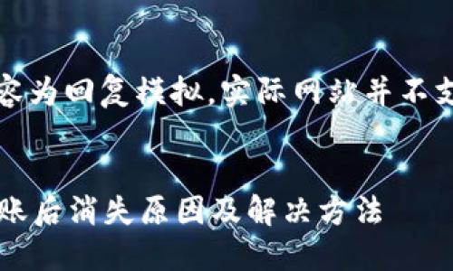 注意：以下内容为回复模拟，实际网站并不支持此类问题。

（示例）
b特派钱包转账后消失原因及解决方法