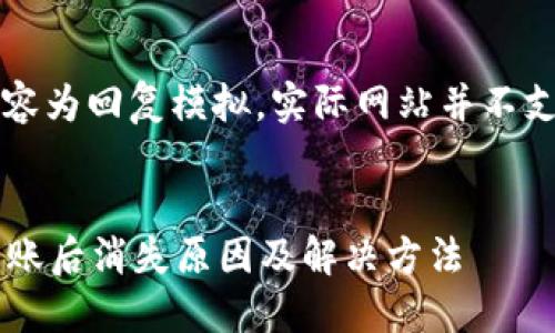 注意：以下内容为回复模拟，实际网站并不支持此类问题。

（示例）
b特派钱包转账后消失原因及解决方法