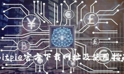 Bitpie官方下载网址及使用指南