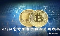 Bitpie官方下载网址及使用指南