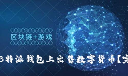 如何在B特派钱包上出售数字货币？完整指南