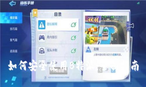 如何安全使用B特派：全面指南