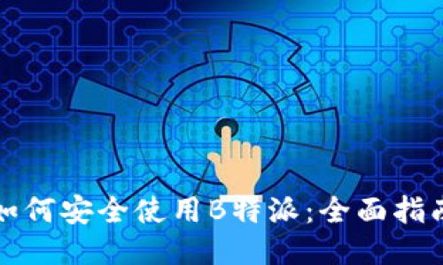 如何安全使用B特派：全面指南