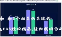 思考一个和 和5个相关的关键词B特派钱包EOS赎回