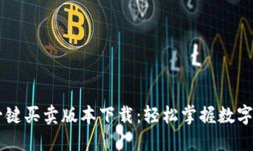 比特派一键买卖版本下载：轻松掌握数字资产交易