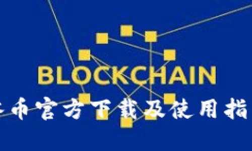 冰币官方下载及使用指南