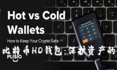 和关键词深入解析比特币HD钱包：保护资产的最佳