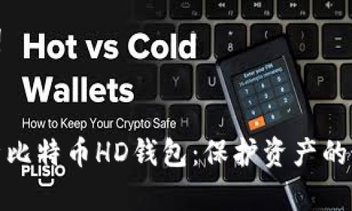 和关键词


深入解析比特币HD钱包：保护资产的最佳选择