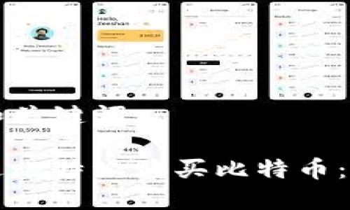 思考的和关键词

如何通过比特派购买比特币：新手指南