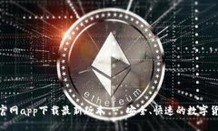 Bitpie官网app下载最新版本 - 安全、快速的数字货