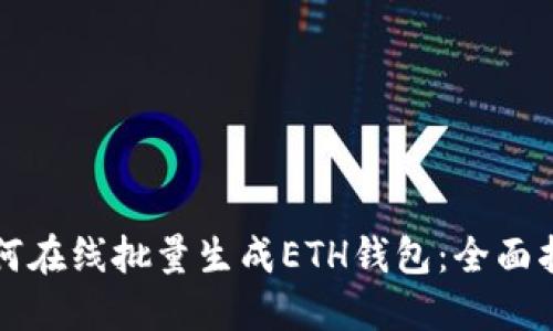 如何在线批量生成ETH钱包：全面指南