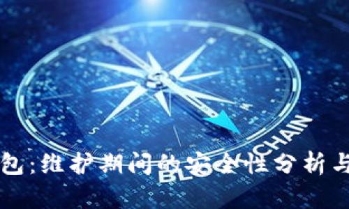 比特派钱包：维护期间的安全性分析与使用指南