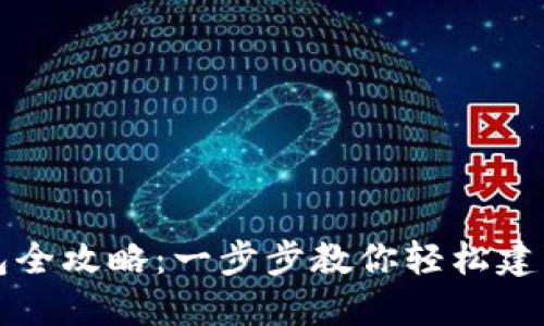 比特派创建钱包全攻略：一步步教你轻松建立数字资产钱包