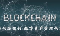 比特派的派银行：数字资产管理的新选择