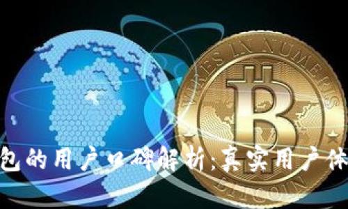 Bitpie钱包的用户口碑解析：真实用户体验与评价