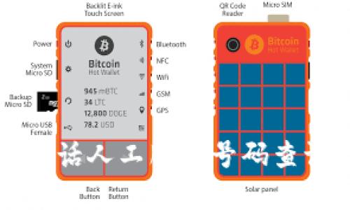 比特派客服电话人工服务号码查询及使用指南