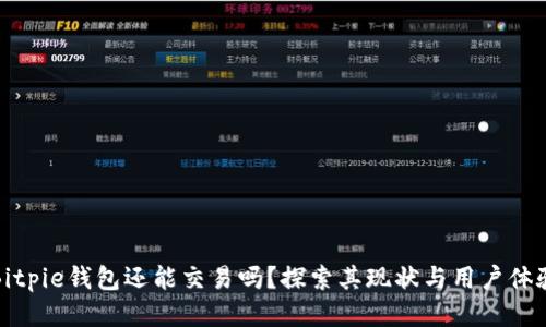 Bitpie钱包还能交易吗？探索其现状与用户体验