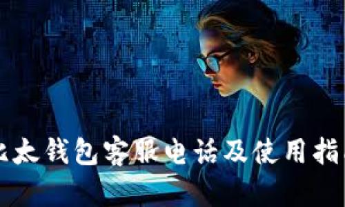 比太钱包客服电话及使用指南