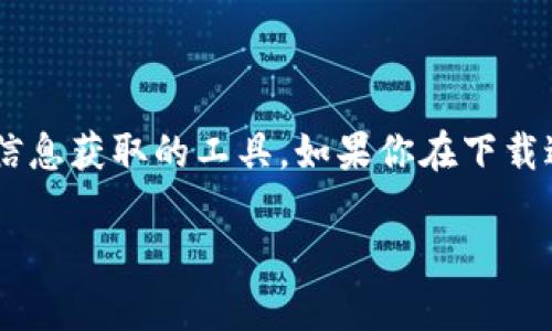 特派插件是一个常用于在线购物和优惠信息获取的工具。如果你在下载过程中遇到困难，可以尝试以下解决方案。

如何解决b特派插件无法下载的问题