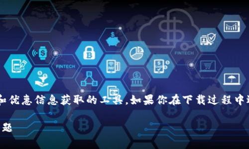 特派插件是一个常用于在线购物和优惠信息获取的工具。如果你在下载过程中遇到困难，可以尝试以下解决方案。

如何解决b特派插件无法下载的问题