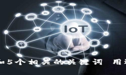 思考一个和 和5个相关的关键词 用逗号分隔，放进