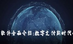 Gopay钱包软件全面介绍：数字支付新时代的便捷选