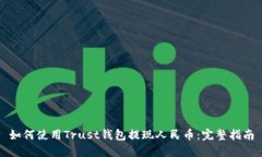 如何使用Trust钱包提现人民币：完整指南