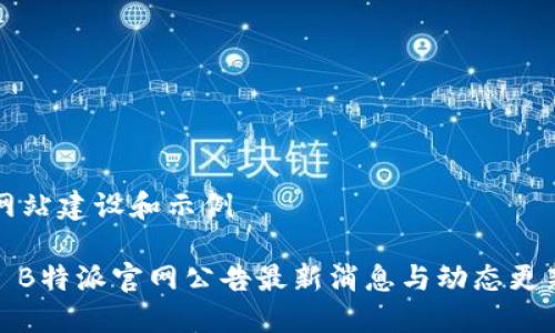 网站建设和示例

: B特派官网公告最新消息与动态更新