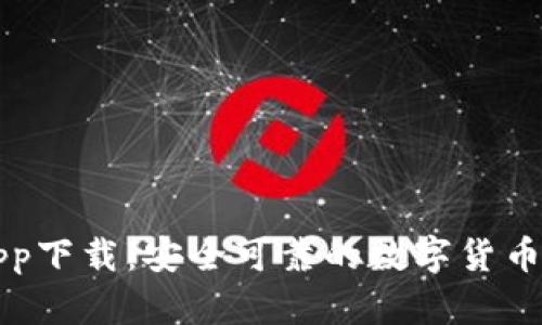 比特派钱包App下载：安全可靠的数字货币存储解决方案