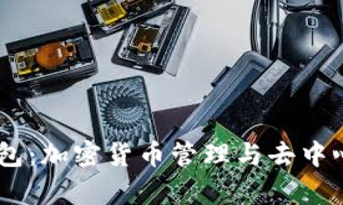 全面解析Status钱包：加密货币管理与去中心化社交的最佳选择