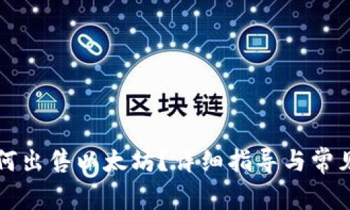 比特派如何出售以太坊？详细指导与常见问题解答