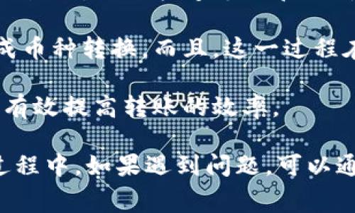 baiotiBitKeep互相转币需要多长时间？详细解读和常见问题/baioti
BitKeep, 转币时间, 加密货币, 数字钱包, 交易速度/guanjianci

在数字货币的交易世界中，转币的速度常常是交易者关注的重点之一。BitKeep作为一款颇受欢迎的多链数字钱包，不仅支持多种加密货币，还为用户提供了方便快捷的转账服务。然而，许多用户在进行币种间的转换时，往往会关心转币需要的时间。那么，BitKeep互相转币需要多长时间呢？本文将对此进行详细的讨论，并回答相关的常见问题。

BitKeep转币时间概述
BitKeep的转币时间主要受到几个因素的影响，包括网络拥堵情况、所选择的区块链、转账的币种等。一般来说，转币的时间可以从几分钟到几个小时不等。以下是影响转币时间的几个主要因素：

1. **网络拥堵**：在某些时候，例如市场交易高峰期，网络的拥堵状态可能会导致转币时间延迟。特别是在以太坊等高流量网络上，交易费飙升，交易确认时间可能会延长。

2. **币种选择**：不同的加密货币有不同的区块确认时间。例如，比特币的确认时间平均为10分钟，而以太坊的平均确认时间为15秒。如果用户在BitKeep上互相转币时选择了确认时间较慢的币种，转账时间自然也会增加。

3. **转账手续费**：在BitKeep上，用户有时需要支付一定的转账手续费。手续费的高低往往影响交易被优先处理的可能性。较高的手续费通常可以更快地完成交易，从而减少等待时间。

4. **技术问题**：偶尔，钱包或区块链的技术问题也可能造成转账时间延迟造成。BitKeep作为一个可靠的钱包，通常会尽量避免此类问题，但用户在使用过程中仍需保持关注。

常见问题解答

1. BitKeep转币的最佳时间是什么时候？
在选择转币的时间上，用户需要考虑网络的拥堵程度。一般来说，市场交易高峰期，如大型市场活动、虚拟币大涨或大跌时，网络拥堵会更严重，此时转账时间相对较长；而在网路相对清闲时段，例如周末或假期，转币的速度都会有所提升。

此外，选择在网络手续费相对较低的时候转币也是一个好主意。例如，可以关注以太坊（ETH）网络的Gas费用波动，当费用较低时进行转账，可以降低成本并加快处理速度。

2. 如果转币出现延迟怎么办？
在转币过程中，有时会出现延迟情况。例如，如果您在BitKeep上转账，但长时间没有到账，您应该先检查转账状态。这可以通过BitKeep内置的交易记录来完成，您可以查看交易是否已被确认。如果交易状态显示为“已发送”，但仍未到账，可以尝试以下步骤：

1. **等待**：有些交易可能需要更长时间才能确认。查看区块链浏览器，确认区块确认情况，同时等待若干分钟。

2. **联系客服支持**：如果交易长时间未到账，您可以联系BitKeep的客服。提供交易ID等相关信息以便于客服机构进行查询。

3. **确认地址**：检查您输入的转账地址是否正确。有时由于用户输入错误而导致转账失败。

3. 为什么有些币种转换比其他币种更慢？
不同币种的网络架构和共识机制直接影响转账速度。例如，比特币采用的是工作量证明（PoW）机制，其区块确认时间受制于矿工的挖矿速度，平均为10分钟。而以太坊由于其分布式计算和智能合约的特性，确认速度相对较快。

类似的，某些新兴币种可能缺乏足够的用户基础和交易需求，这也会导致其交易确认时间延长。同时，某些币种可能在网络安全上采取了更高的标准，这虽然增强了安全性，但在某种程度上也导致了转账时间的延长。

4. BitKeep是否支持多种币种的快速转换？
是的，BitKeep作为一个多链钱包，支持多达上千种加密货币的快速转换。在钱包内，用户可以方便地进行不同币种间的转账和交换。BitKeep还提供了多种交换模式，例如快速兑换和限价兑换，用户可以根据自己的需求选择适合的方式。

此外，BitKeep还借助流动性聚合的技术，提供了更具竞争力的汇率与手续费。用户可以在一大波的代币中找到最适合自己的选择，通过简单几步就能快速完成币种转换。而且，这一过程在大多数情况下可以在瞬间完成，确保交易的及时性与可靠性。

总体来说，BitKeep的便捷性和多币种支持能力使其成为用户进行转币和兑换的理想选择。用户在使用过程中，遵循相关的转账时机选择、手续费设定等，能够有效提高转账的效率。

总结来说，BitKeep互相转币的时间主要受到网络状况、币种选择和手续费的影响。用户可以根据经验选择适合的转币时机，减少转账延迟风险。同时，在转币过程中，如果遇到问题，可以通过正确的渠道进行跟进和解决。希望本文能够帮助大家更好地理解BitKeep转币的相关内容，提升用币体验。