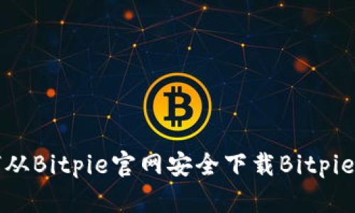  如何从Bitpie官网安全下载Bitpie钱包？