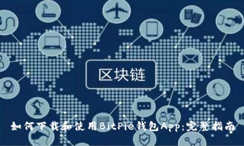 如何下载和使用BitPie钱包App：完整指南