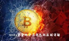 OKEx资金账户与钱包的区别详解