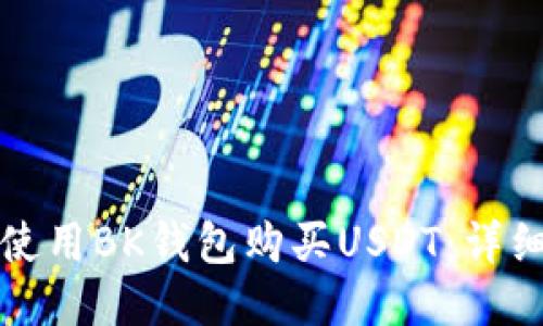 如何使用BK钱包购买USDT：详细指南