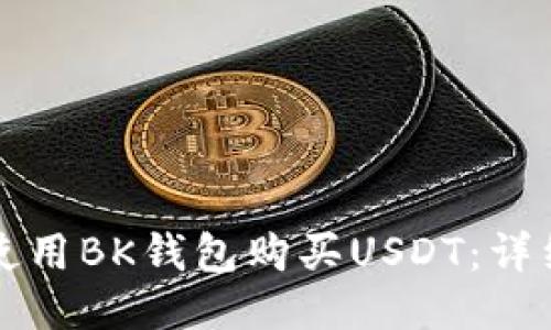 如何使用BK钱包购买USDT：详细指南