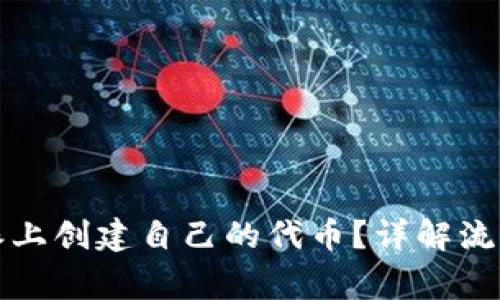 如何在比特派上创建自己的代币？详解流程与注意事项
