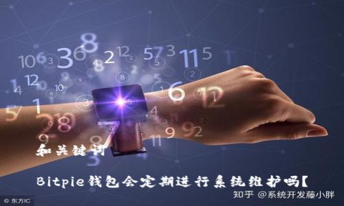 和关键词

Bitpie钱包会定期进行系统维护吗？