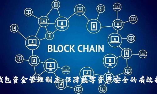 冷钱包资金管理制度：保障数字资产安全的有效措施